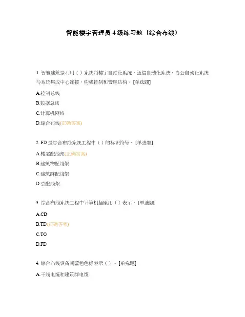 智能楼宇管理员4级练习题(综合布线)