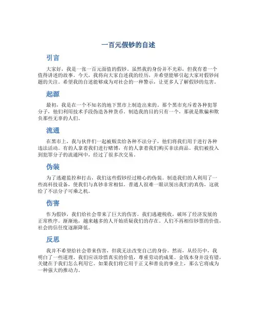 一百元假钞的自述优秀作文
