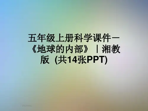 五年级上册科学课件-《地球的内部》｜湘教版  (共14张PPT)