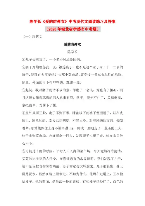 陈学长《爱的防弹衣》中考现代文阅读练习及答案(2020年湖北省孝感市中考题)