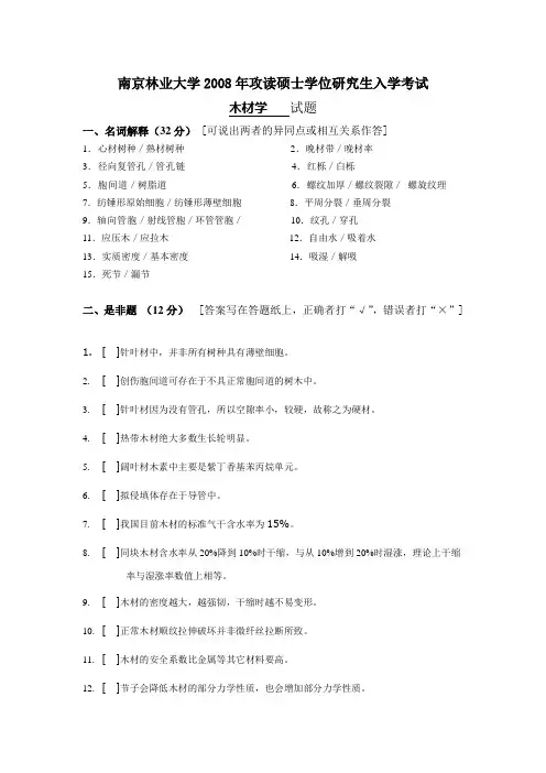 南京林业大学2008年攻读硕士学位研究生入学考试木材试题