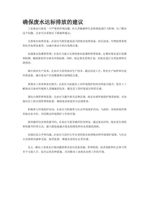 确保废水达标排放的建议