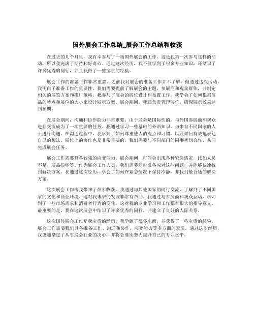 国外展会工作总结_展会工作总结和收获
