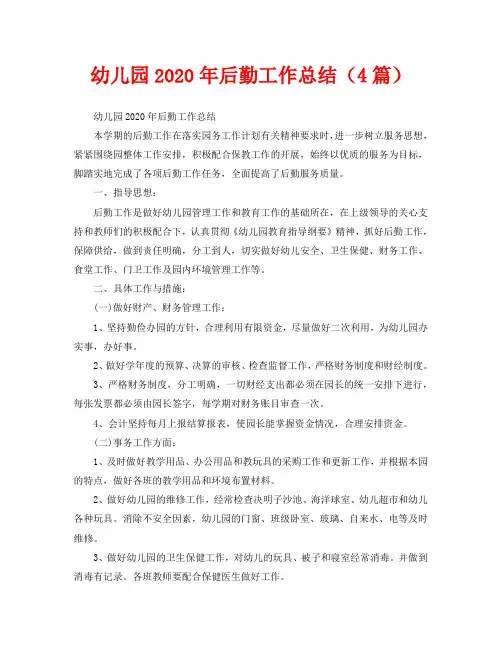 2020年工作总结-幼儿园2020年后勤工作总结(4篇)