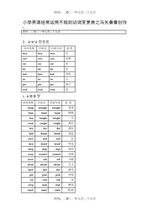 小学英语常用不规则动词变化表
