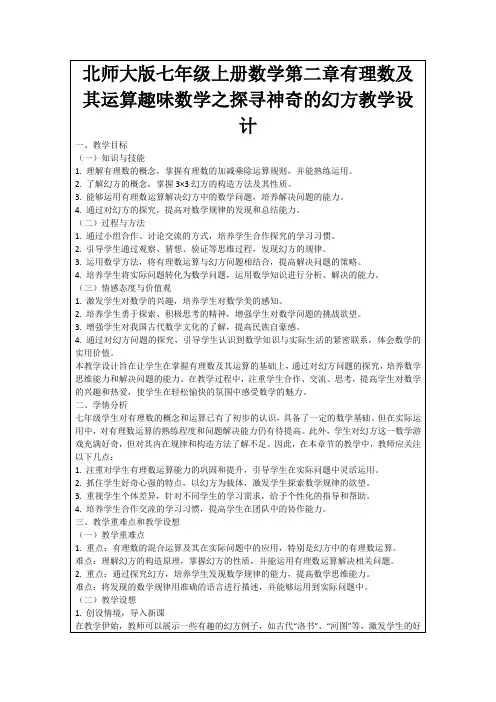 北师大版七年级上册数学第二章有理数及其运算趣味数学之探寻神奇的幻方教学设计