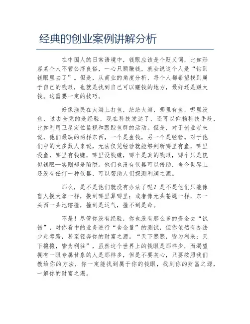 创业案例经典的创业案例讲解分析