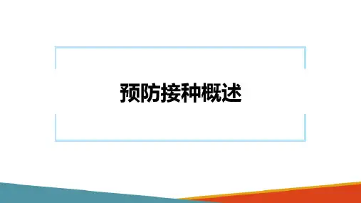 预防接种—预防接种的概述