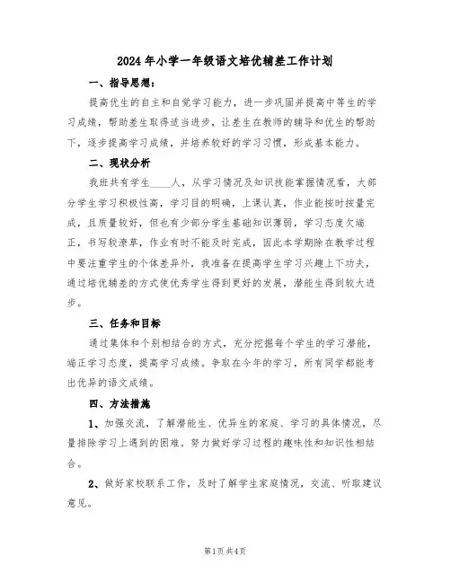 2024年小学一年级语文培优辅差工作计划(二篇)