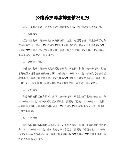 公路养护隐患排查情况汇报