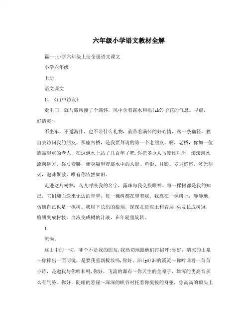 六年级小学语文教材全解