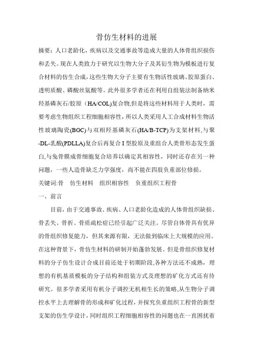 骨仿生材料的进展