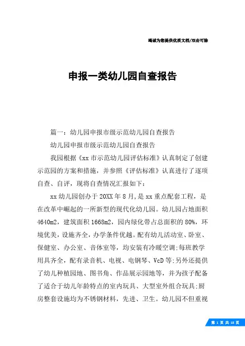 申报一类幼儿园自查报告