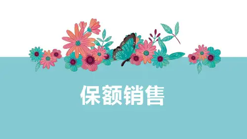 保额销售