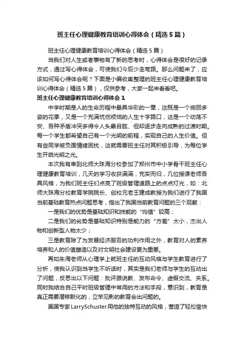 班主任心理健康教育培训心得体会（精选5篇）
