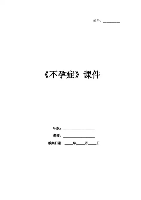《不孕症》课件