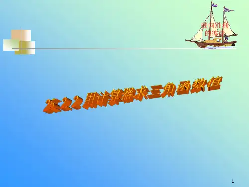用计算器求三角函数值ppt课件