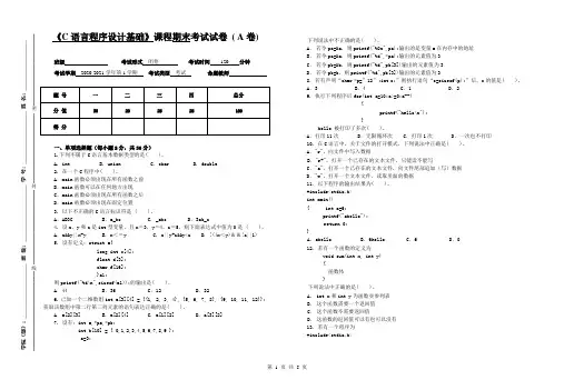 《C语言程序设计基础》期末考试A卷及答案
