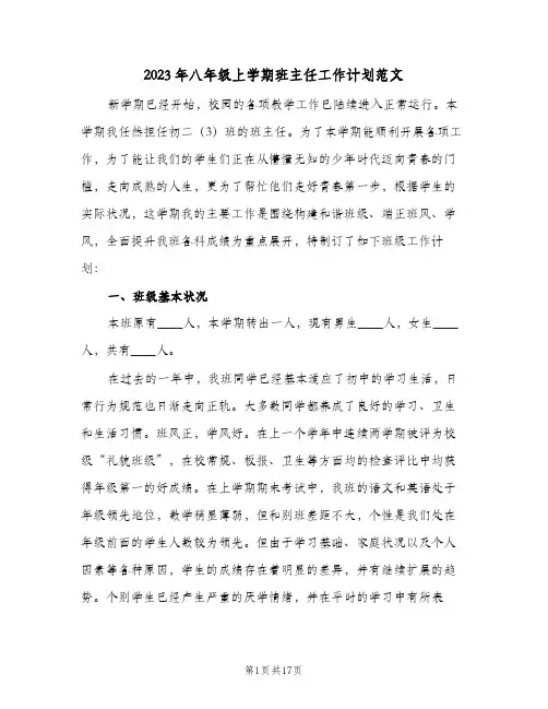 2023年八年级上学期班主任工作计划范文(5篇)