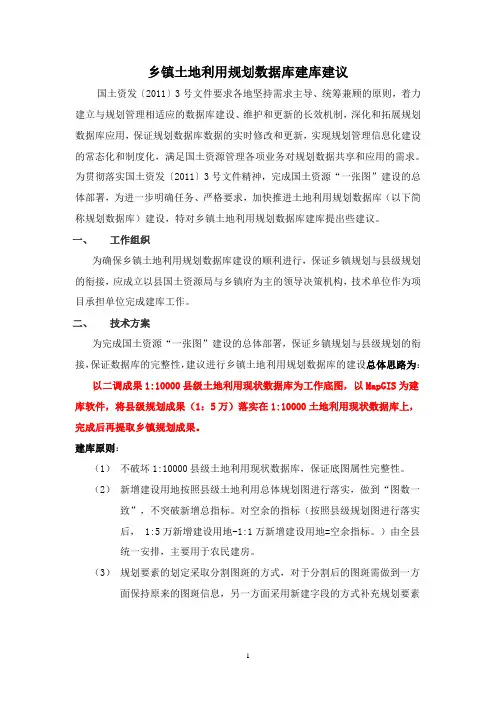 乡镇土地利用规划数据库建库建议2