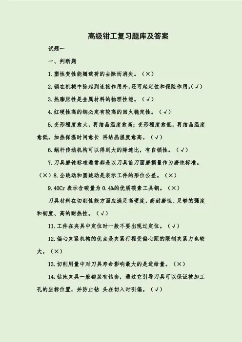 高级钳工复习题库及答案