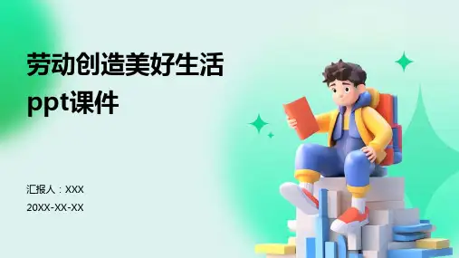 劳动创造美好生活ppt课件