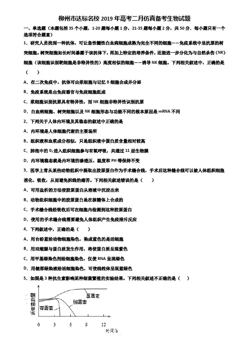 柳州市达标名校2019年高考二月仿真备考生物试题含解析
