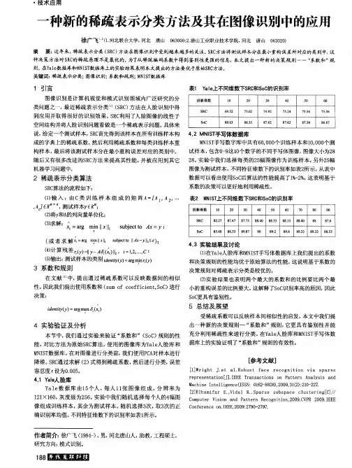 一种新的稀疏表示分类方法及其在图像识别中的应用