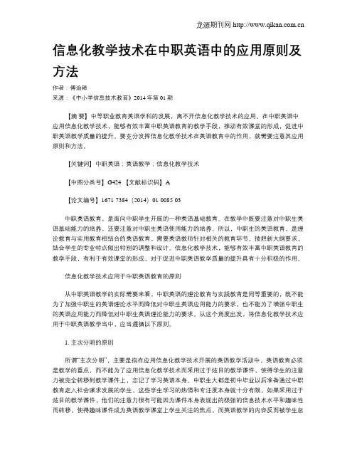 信息化教学技术在中职英语中的应用原则及方法