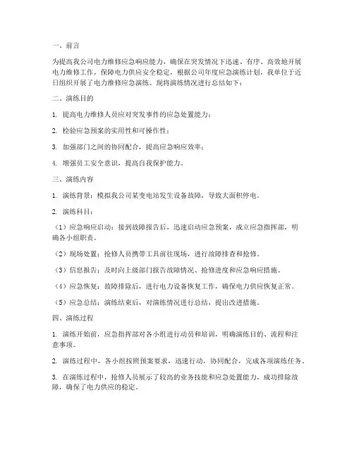 电力维修应急演练方案总结