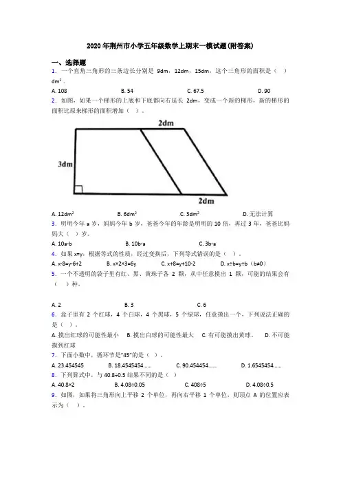 2020年荆州市小学五年级数学上期末一模试题(附答案)