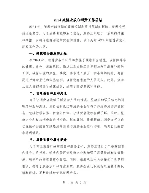 2024旅游业放心消费工作总结