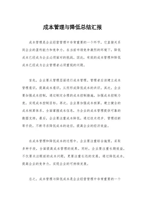 成本管理与降低总结汇报