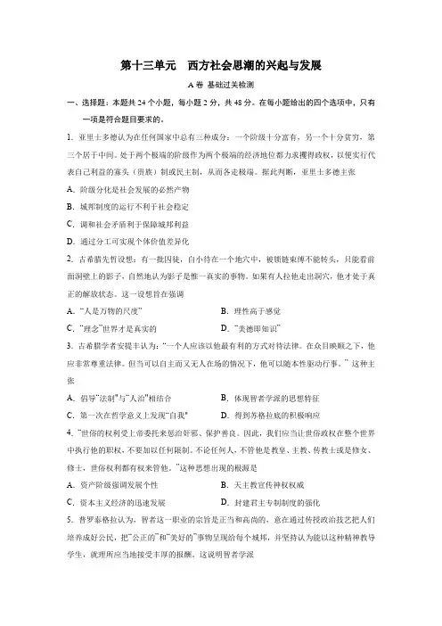 2023届高考历史一轮复习双测卷——西方社会思潮的兴起与发展A卷(word版含解析)