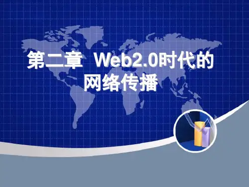 第二章 Web2.0时代的网络传播