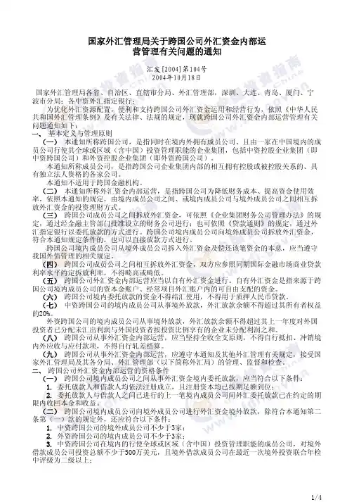 国家外汇管理局关于跨国公司外汇资金内部运营管理有关问题的通知