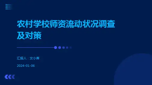 农村学校师资流动状况调查及对策
