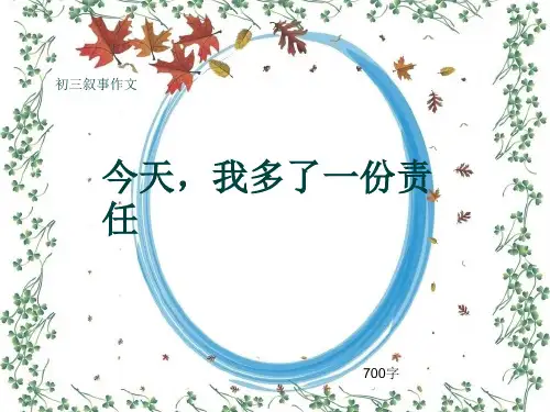 初三叙事作文《今天,我多了一份责任》700字(共11页PPT)