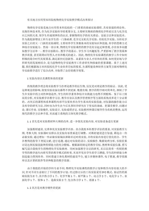 [本科院校,应用型,化学实验]有关地方应用型本科院校物理化学实验教学模式改革探讨