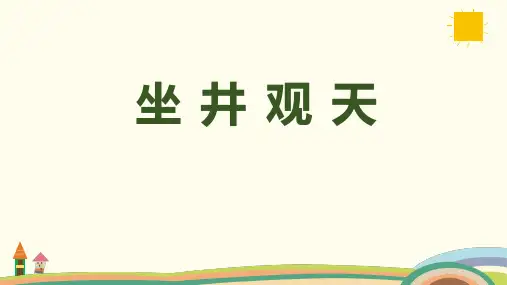 课文12《坐井观天》课件