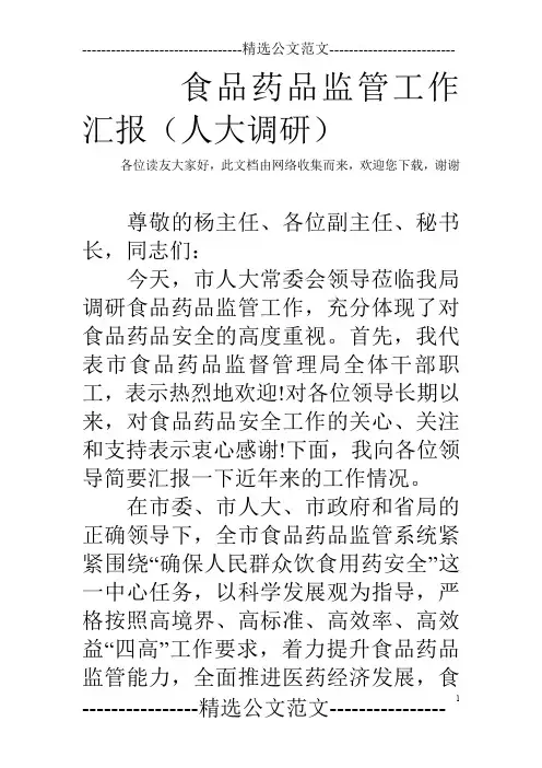 食品药品监管工作汇报(人大调研)