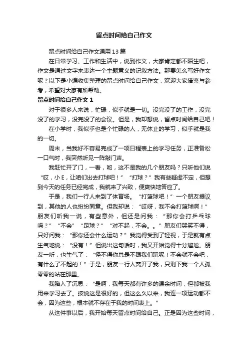 留点时间给自己作文通用13篇