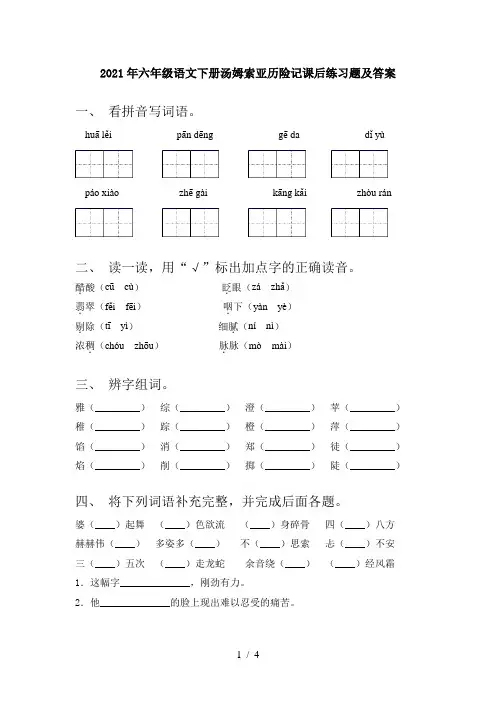 2021年六年级语文下册汤姆索亚历险记课后练习题及答案