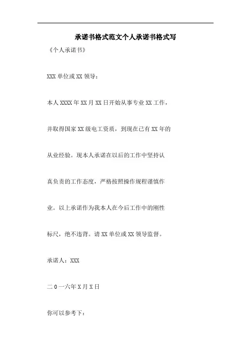 承诺书格式范文个人承诺书格式写