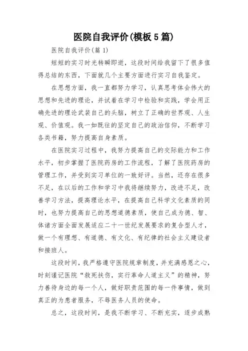 医院自我评价(模板5篇)