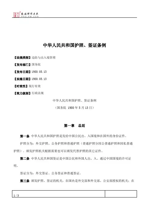 中华人民共和国护照、签证条例