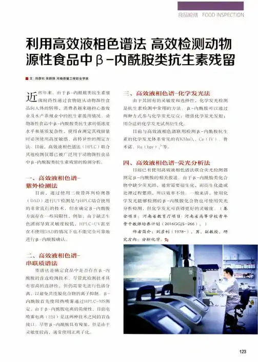 利用高效液相色谱法 高效检测动物源性食品中β-内酰胺类抗生素残留