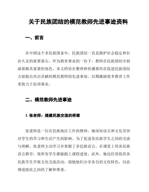 关于民族团结的模范教师先进事迹资料