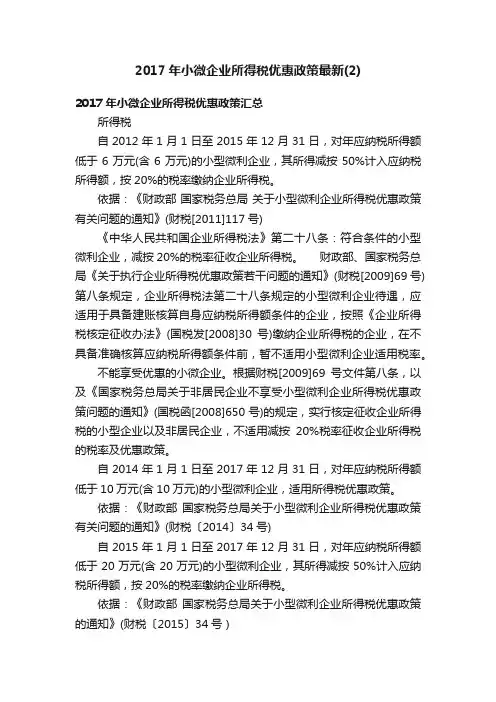 2017年小微企业所得税优惠政策最新（2）