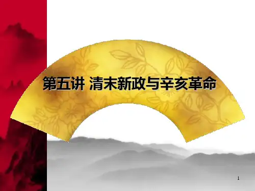 清末新政与辛亥革命